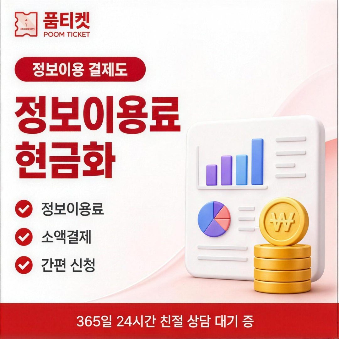 품티켓 콘텐츠이용료 수수료 산정 기준 안내 배너 이미지